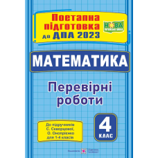 Математика. Поетапна підготовка до ДПА 2023. Перевірні роботи