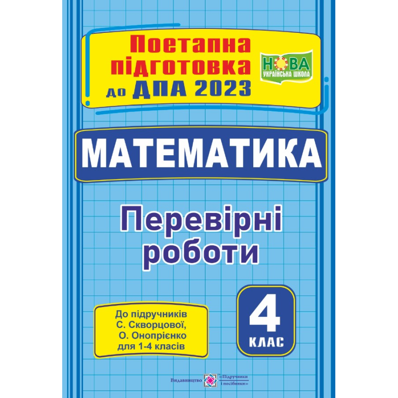 Математика. Поетапна підготовка до ДПА 2023. Перевірні роботи Математика. Поетапна підготовка до ДПА 2023. Перевірні роботи