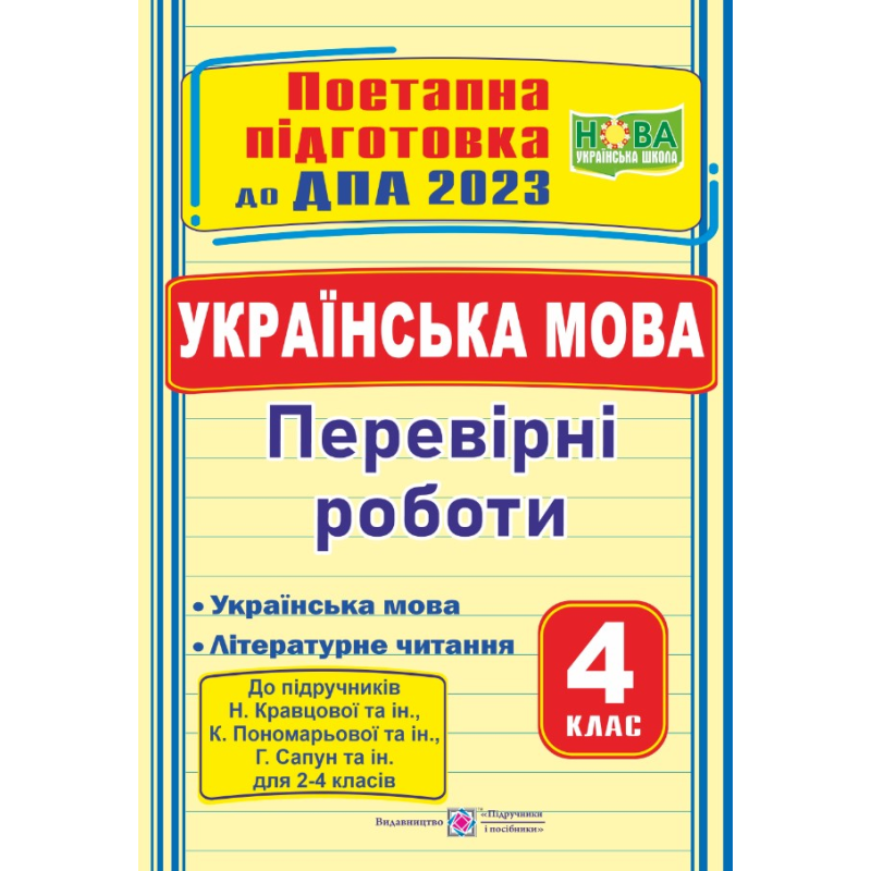 Українська мова (+літературне читання). Поетапна підготовка до ДПА 2023. Перевірні роботи Українська мова (+літературне читання). Поетапна підготовка до ДПА 2023. Перевірні роботи