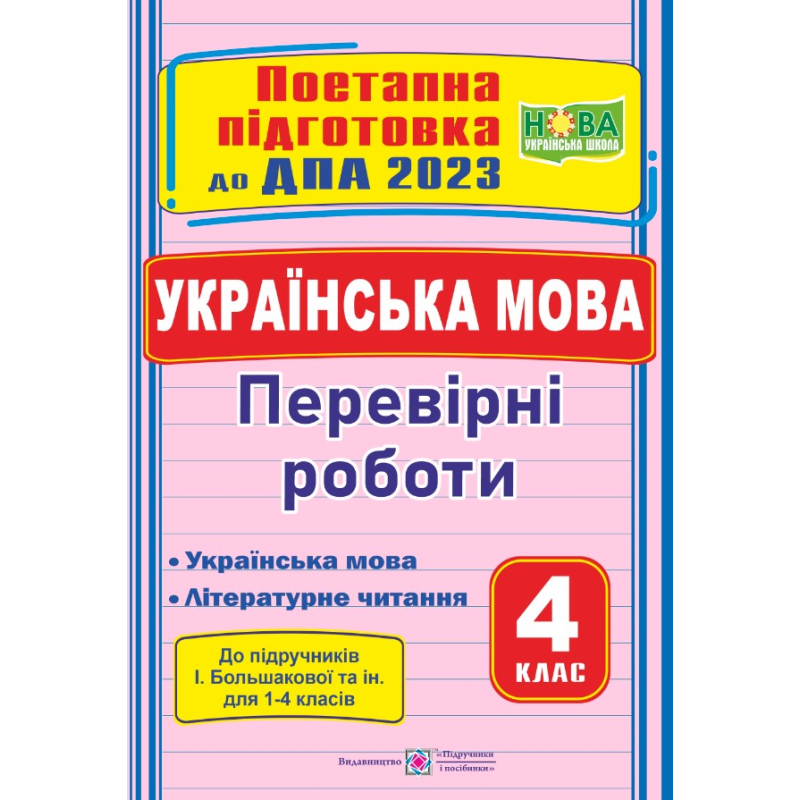 Українська мова (+літературне читання). Поетапна підготовка до ДПА 2023. Перевірні роботи Українська мова (+літературне читання). Поетапна підготовка до ДПА 2023. Перевірні роботи