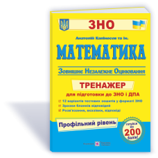 Математика. Тренажер для підготовки до ЗНО і ДПА    ПРОФІЛЬНИЙ рівень