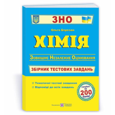 Хімія. Збірник тестових завдань до ЗНО.