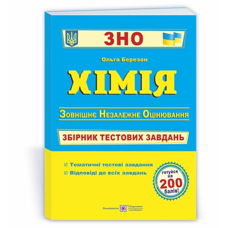 Хімія. Збірник тестових завдань до ЗНО. Хімія. Збірник тестових завдань до ЗНО.