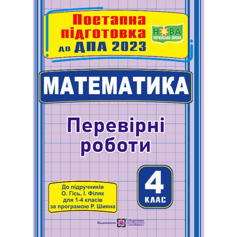 Математика. Поетапна підготовка до ДПА 2023. Перевірні роботи Математика. Поетапна підготовка до ДПА 2023. Перевірні роботи