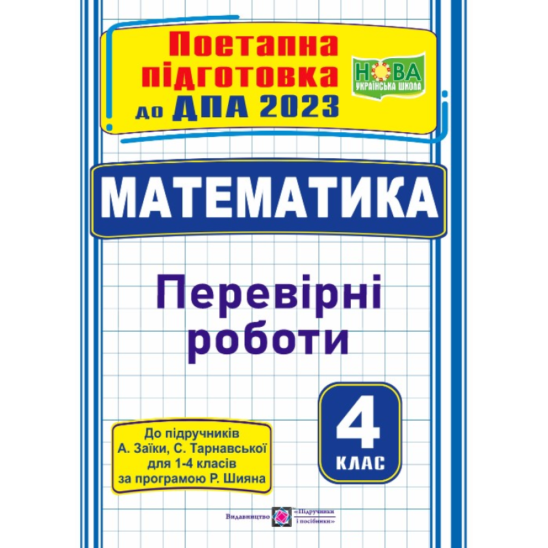 Математика. Поетапна підготовка до ДПА 2023. Перевірні роботи Математика. Поетапна підготовка до ДПА 2023. Перевірні роботи