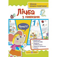 Лічба із мишками (+наліпки). Посібник для дітей від 4 років