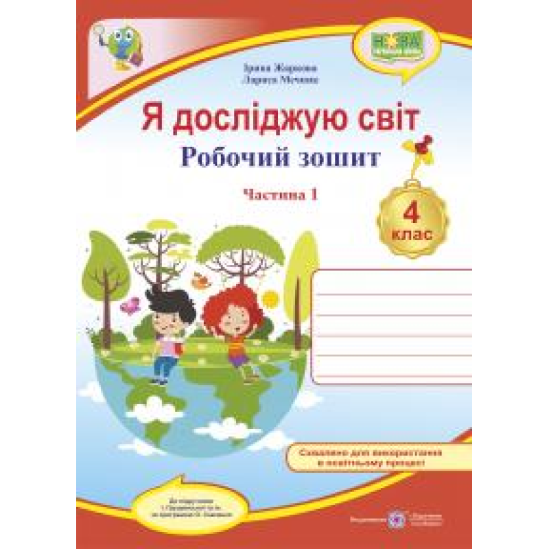 Я досліджую світ. Робочий зошит. 4 кл. У 2-х ч. Частина 1 /двоколірний/ Я досліджую світ. Робочий зошит. 4 кл. У 2-х ч. Частина 1 /двоколірний/