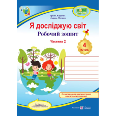 Я досліджую світ. Робочий зошит. 4 кл. У 2-х ч. Частина 2 /двоколірний/
