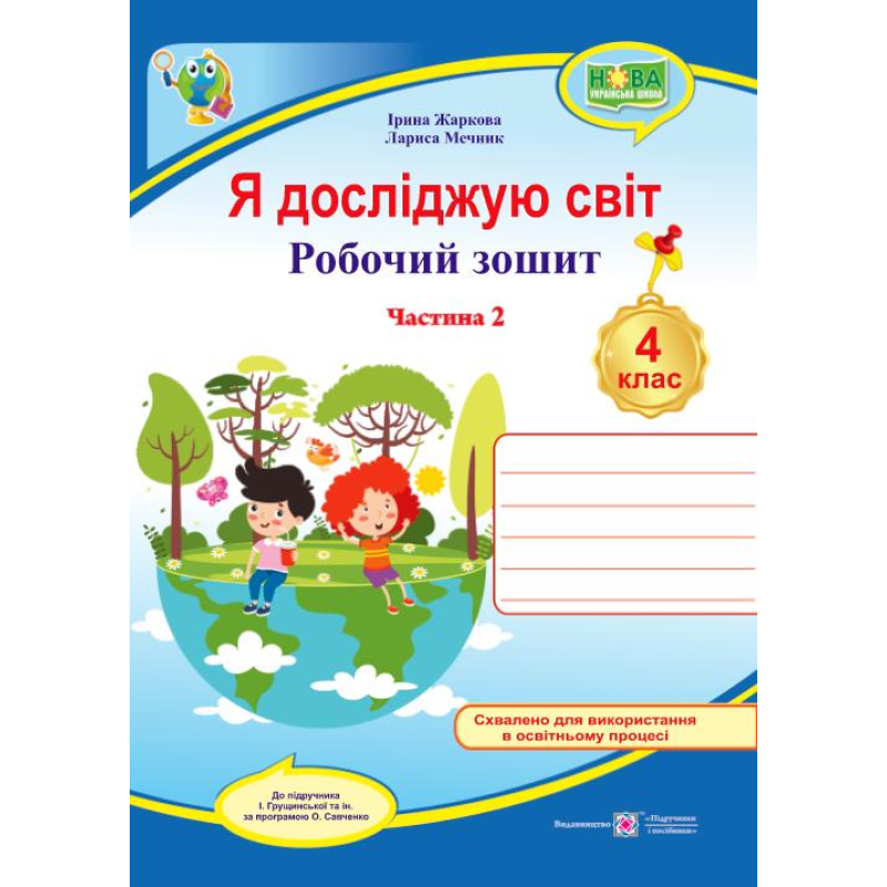 Я досліджую світ. Робочий зошит. 4 кл. У 2-х ч. Частина 2 /двоколірний/