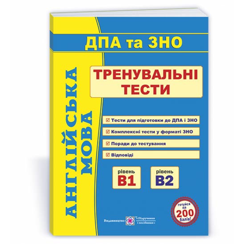 Англійська мова. Тренувальні тести для підготовки до ДПА та ЗНО. рівень В1 і В2 Англійська мова. Тренувальні тести для підготовки до ДПА та ЗНО. рівень В1 і В2