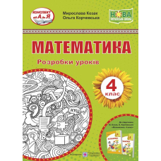 Математика. Розробки уроків. 4 кл.