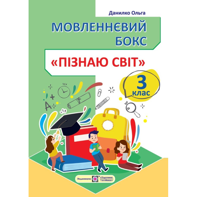 Мовленнєвий бокс. Пізнаю світ. 3 клас. Робочий зошит /кольоров/ Мовленнєвий бокс. Пізнаю світ. 3 клас. Робочий зошит /кольоров/