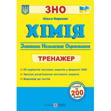 Хімія. Тренажер для підготовки до ЗНО