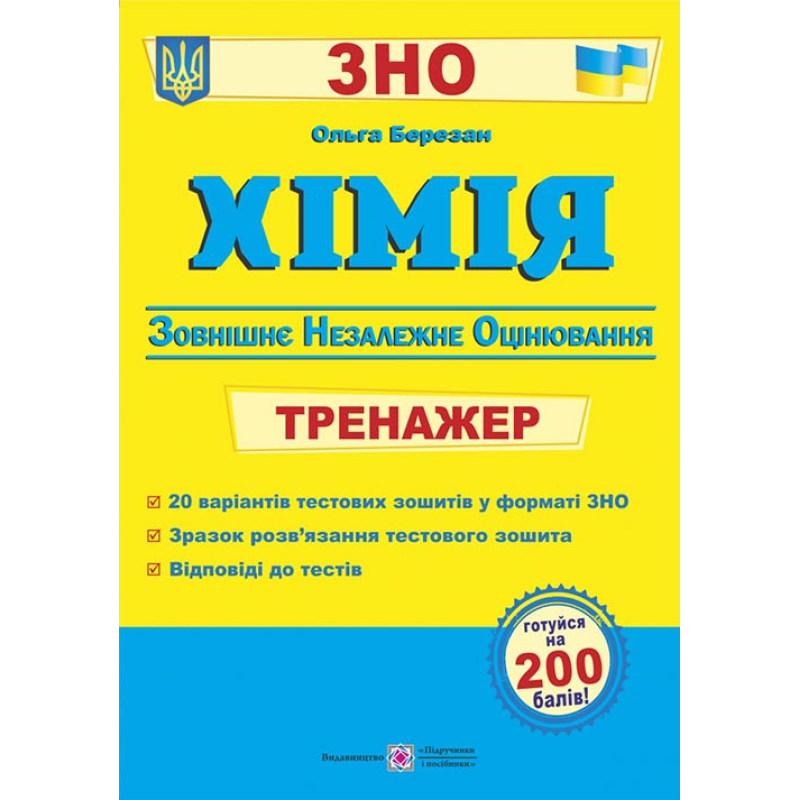 Хімія. Тренажер для підготовки до ЗНО Хімія. Тренажер для підготовки до ЗНО