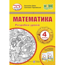 Математика. Розробки уроків. 4 кл.