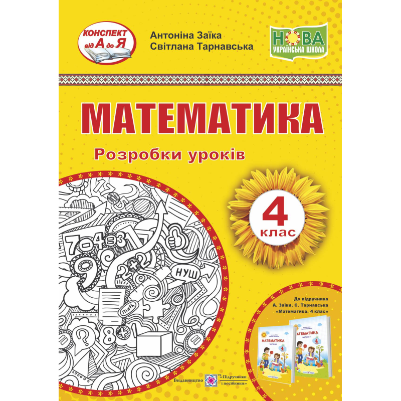 Математика. Розробки уроків. 4 кл. Математика. Розробки уроків. 4 кл.