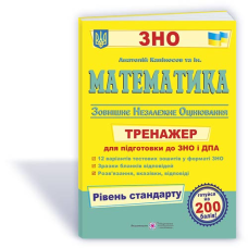 Математика. Тренажер для підготовки до ЗНО і ДПА   рівень СТАНДАРТУ
