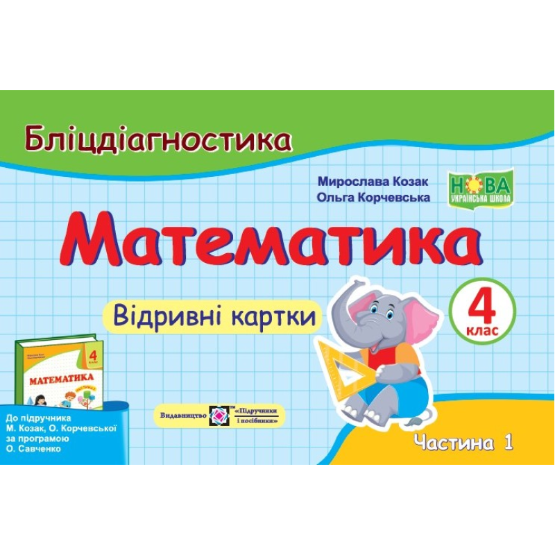 Математика. Бліцдігностика. Відривні картки. 4 кл. У 2-х ч. Частина 1 Математика. Бліцдігностика. Відривні картки. 4 кл. У 2-х ч. Частина 1