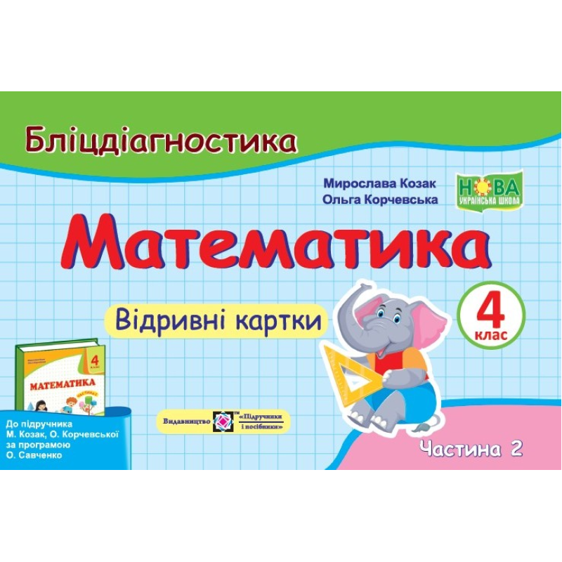 Математика. Бліцдігностика. Відривні картки. 4 кл. У 2-х ч. Частина 2 Математика. Бліцдігностика. Відривні картки. 4 кл. У 2-х ч. Частина 2