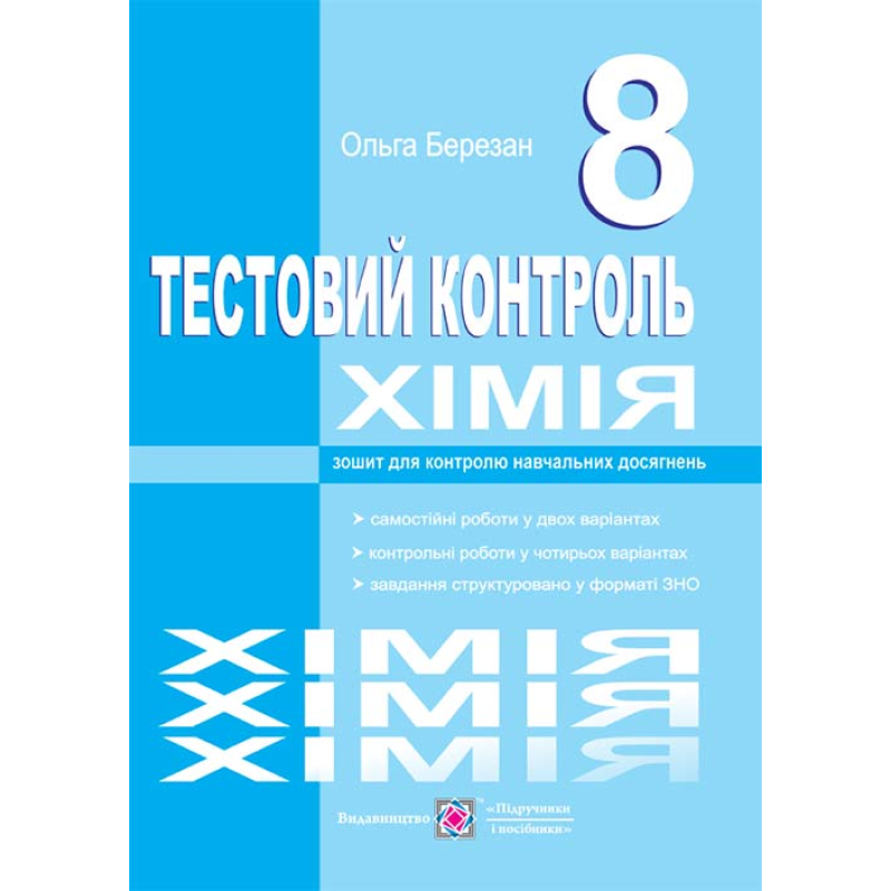 Тестовий контроль з хімії. Зошит для контролю знань. 8 кл. Тестовий контроль з хімії. Зошит для контролю знань. 8 кл.