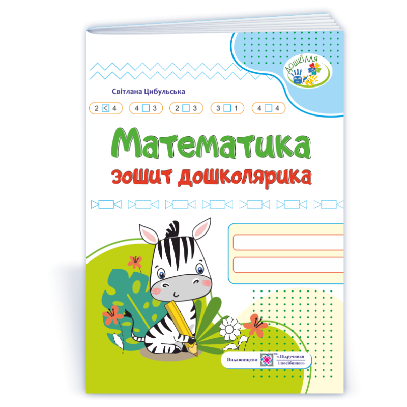 Математика. Зошит дошколярика. серія «Дошкілля» (кольоровий) Математика. Зошит дошколярика. серія «Дошкілля» (кольоровий)