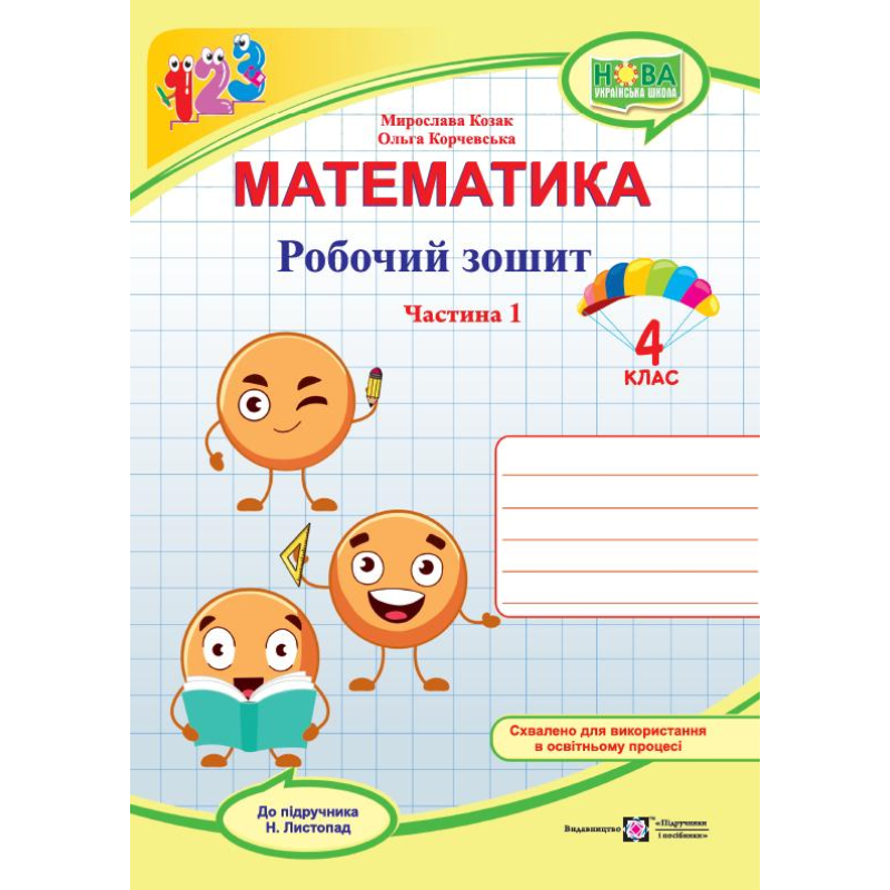 Робочий зошит з математики. 4 кл. У 2-х ч. Частина 1 /двоколірний/ Робочий зошит з математики. 4 кл. У 2-х ч. Частина 1 /двоколірний/
