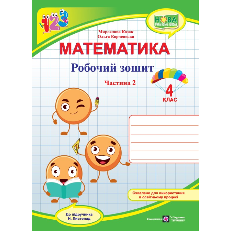 Робочий зошит з математики. 4 кл. У 2-х ч. Частина 2 /двоколірний/ Робочий зошит з математики. 4 кл. У 2-х ч. Частина 2 /двоколірний/
