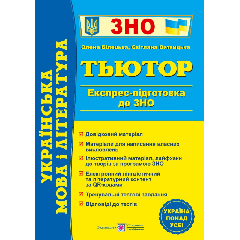 Українська мова і література. Тьютор. Експрес підготовка до ЗНО Українська мова і література. Тьютор. Експрес підготовка до ЗНО