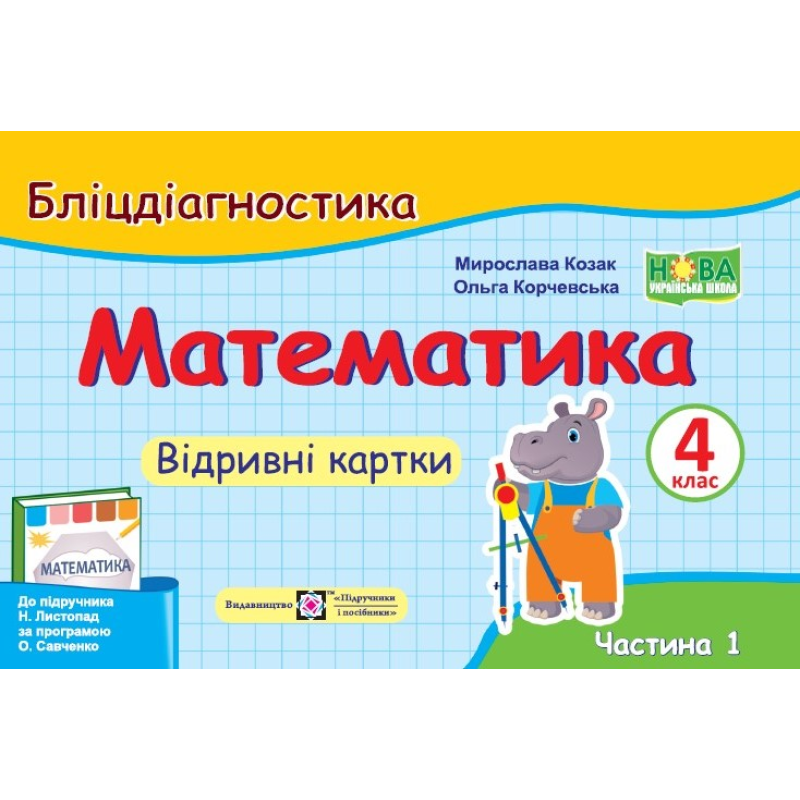 Математика. Бліцдігностика. Відривні картки. 4 кл. У 2-х ч. Частина 1 Математика. Бліцдігностика. Відривні картки. 4 кл. У 2-х ч. Частина 1