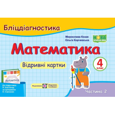 Математика. Бліцдігностика. Відривні картки. 4 кл. У 2-х ч. Частина 2