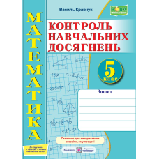 Зошит для контролю навчальних досягнень з математики. Діагностувальні роботи. 5 кл.