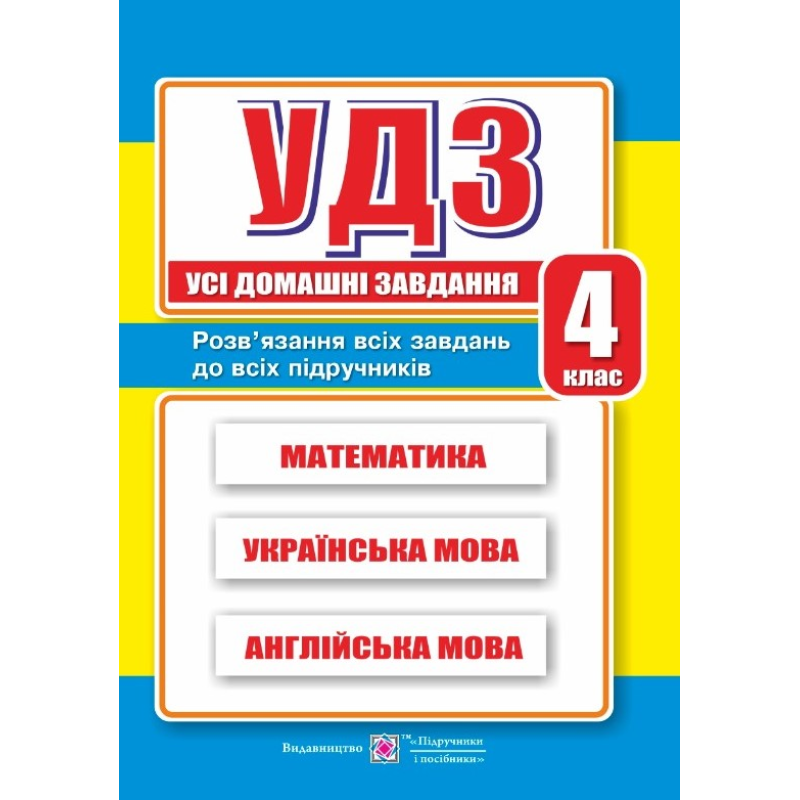 Усі домашні завдання. 4 кл. /математика, українська, англійська мова/ Усі домашні завдання. 4 кл. /математика, українська, англійська мова/