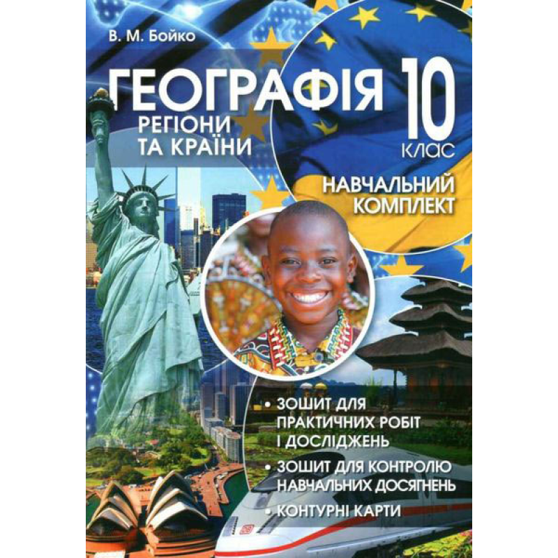 Навчальний комплект. Регіони та країни. 10 кл. Навчальний комплект. Регіони та країни. 10 кл.
