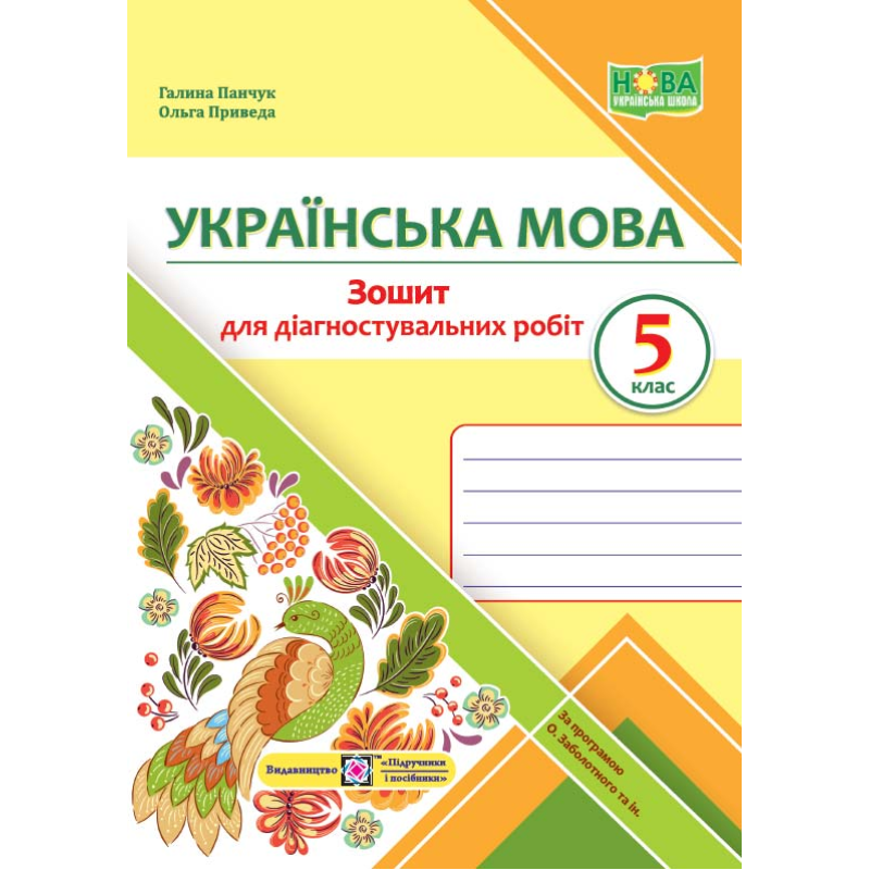 Зошит для Діагностувальних робіт з української мови. 5 кл. Зошит для Діагностувальних робіт з української мови. 5 кл.