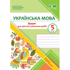 Зошит для Діагностувальних робіт з української мови. 5 кл.