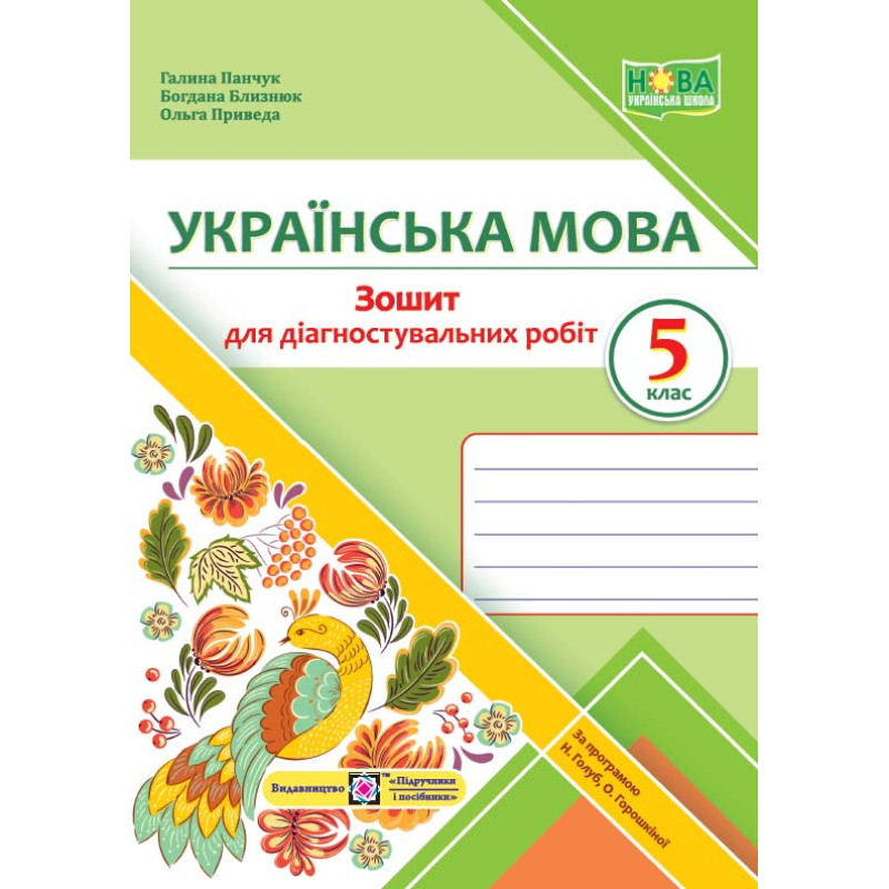 Зошит для Діагностувальних робіт з української мови. 5 кл. Зошит для Діагностувальних робіт з української мови. 5 кл.