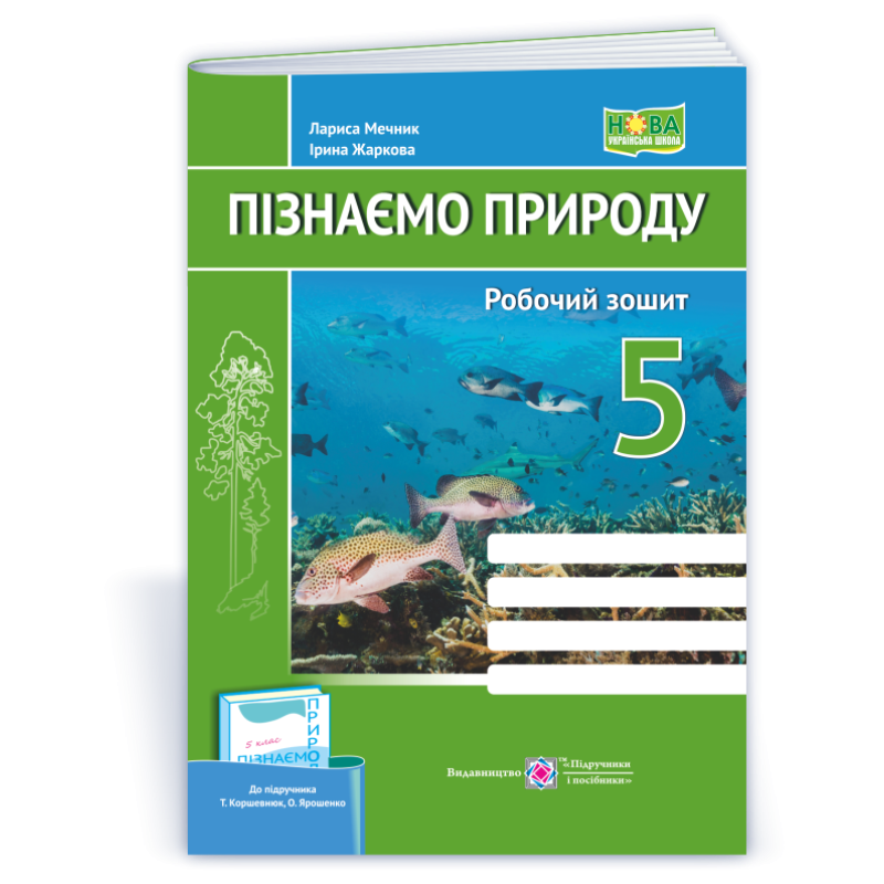 Пізнаємо природу. Робочий зошит. 5 кл. Пізнаємо природу. Робочий зошит. 5 кл.