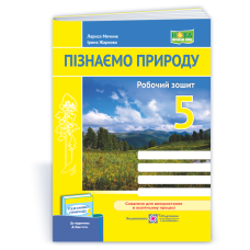 Пізнаємо природу. Робочий зошит. 5 кл.