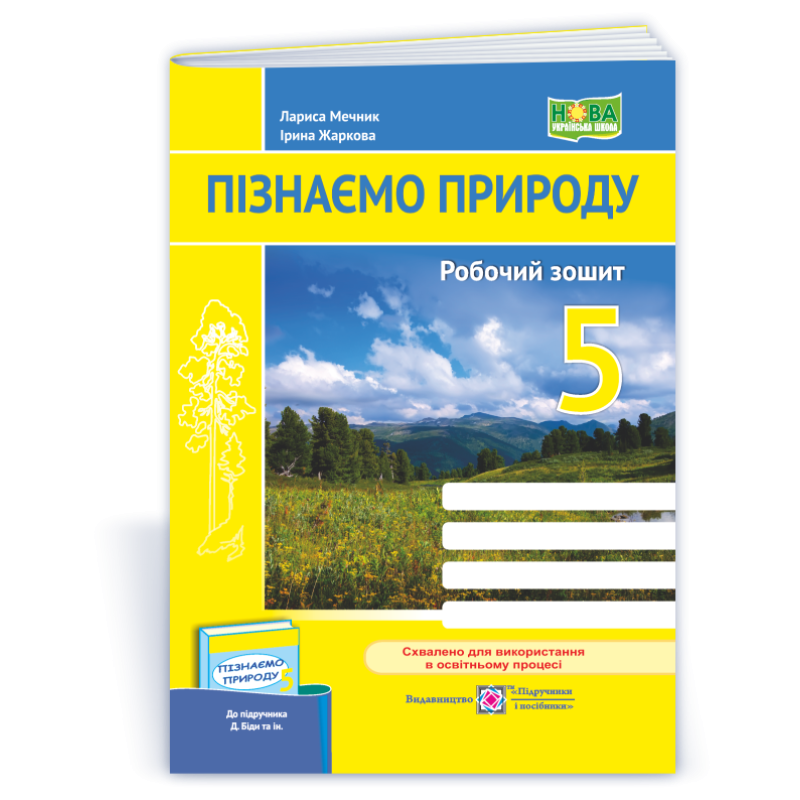 Пізнаємо природу. Робочий зошит. 5 кл. Пізнаємо природу. Робочий зошит. 5 кл.