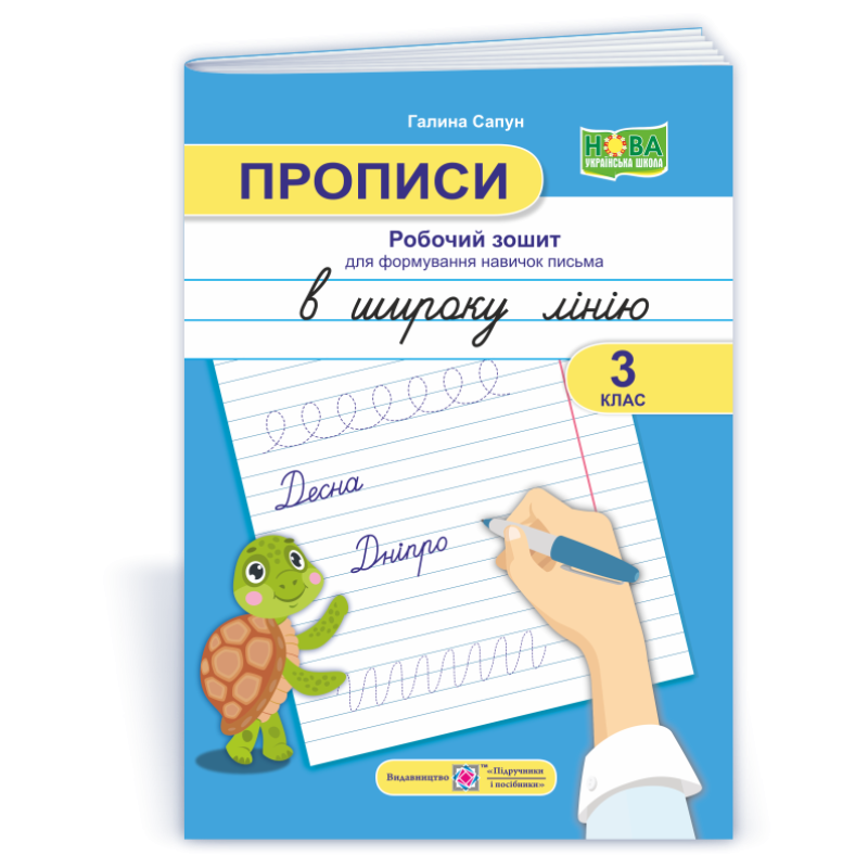 Прописи в широку лінію. Робочий зошит для формування навичок письма. 3 клас. Прописи в широку лінію. Робочий зошит для формування навичок письма. 3 клас.