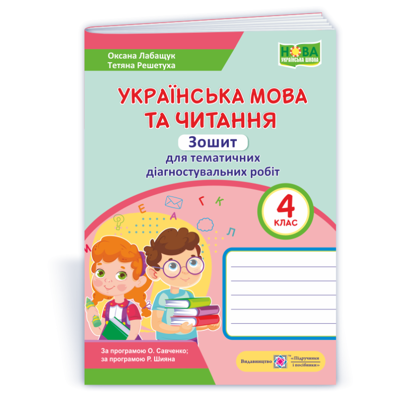 Українська мова та читання. Зошит для тематичного та діагностичного оцінювання. 4 кл. Українська мова та читання. Зошит для тематичного та діагностичного оцінювання. 4 кл.