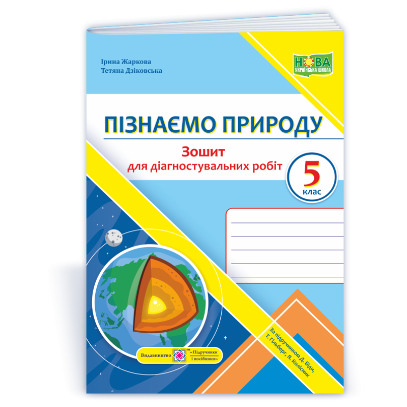 Пізнаємо природу. Зошит для діагностувальних робіт. 5 кл. Пізнаємо природу. Зошит для діагностувальних робіт. 5 кл.