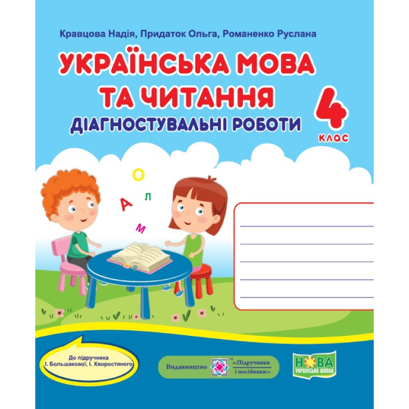 Українська мова та читання. Діагностувальні роботи. 4 кл. Українська мова та читання. Діагностувальні роботи. 4 кл.