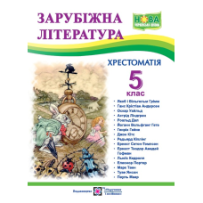 Хрестоматія із зарубіжної літератури. 5 кл.