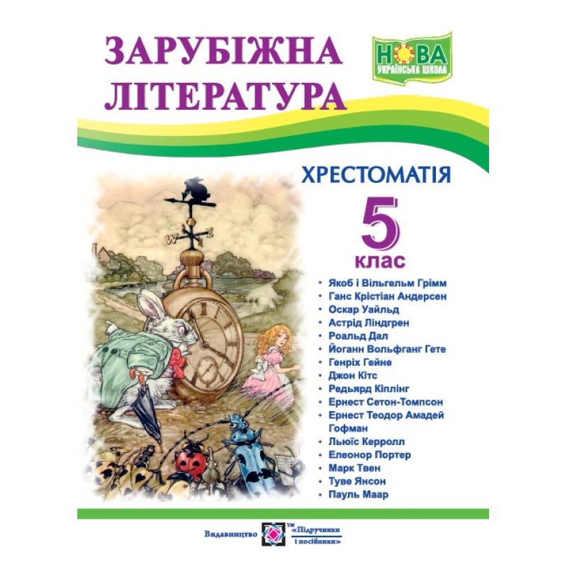 Хрестоматія із зарубіжної літератури. 5 кл. Хрестоматія із зарубіжної літератури. 5 кл.