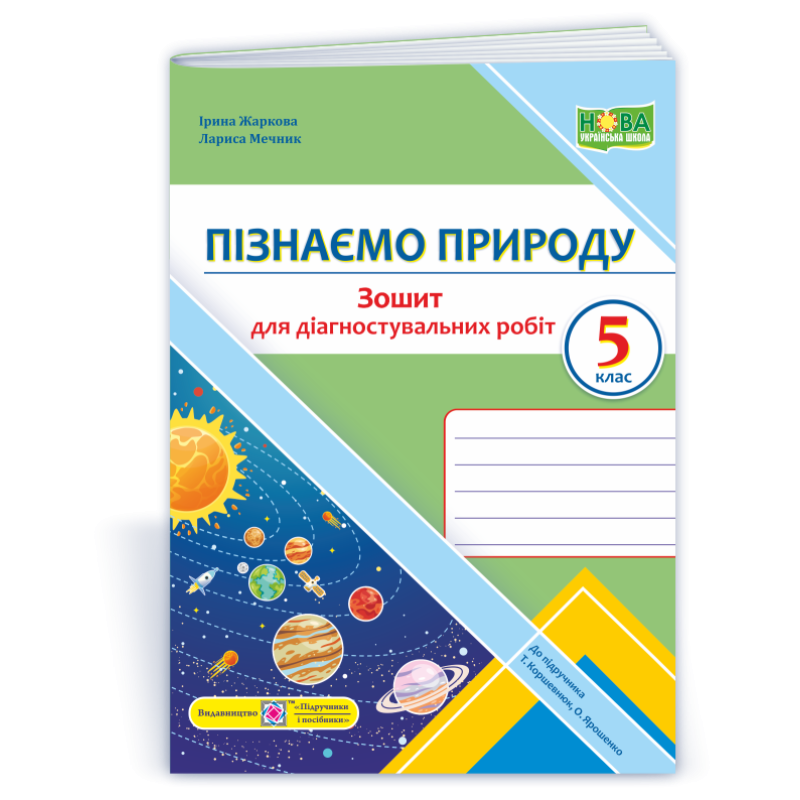 Пізнаємо природу. Зошит для діагностувальних робіт. 5 кл. Пізнаємо природу. Зошит для діагностувальних робіт. 5 кл.