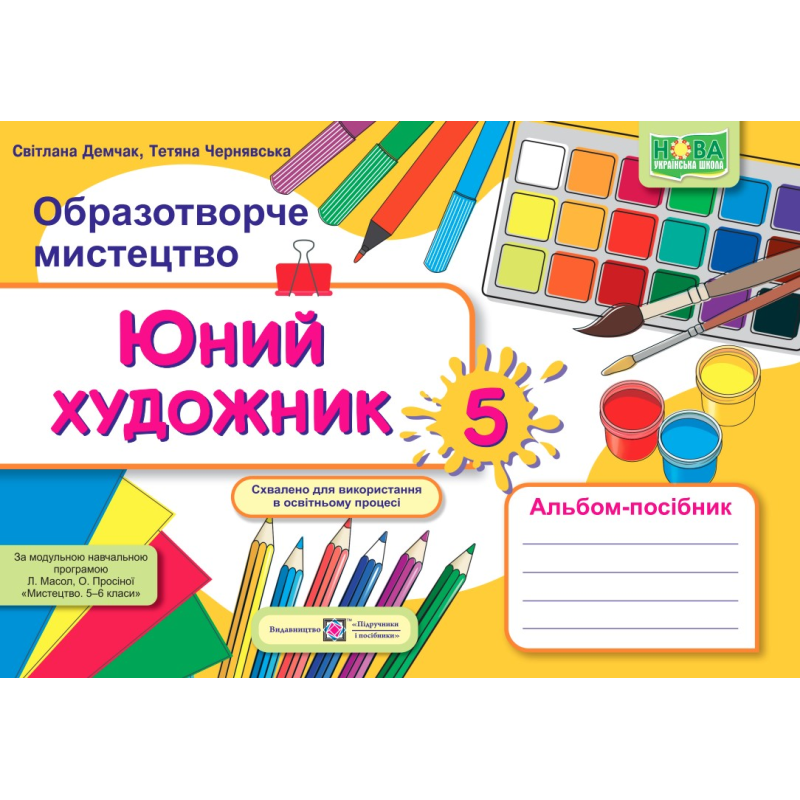 Юний художник. Альбом-посібник з образотворчого мистецтва. 5 кл. Юний художник. Альбом-посібник з образотворчого мистецтва. 5 кл.