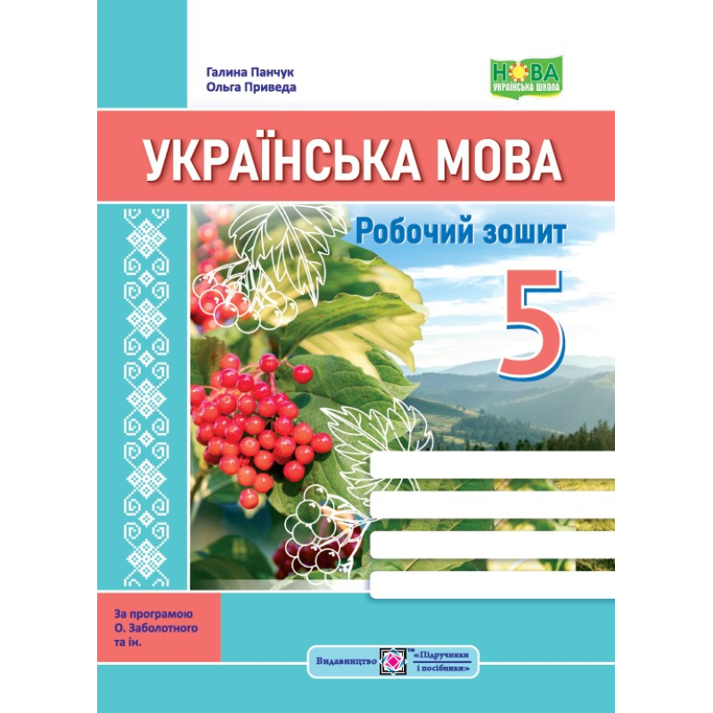 Робочий зошит з української мови. 5 кл. Робочий зошит з української мови. 5 кл.