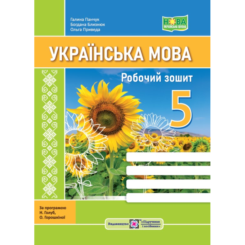 Робочий зошит з української мови. 5 кл. Робочий зошит з української мови. 5 кл.