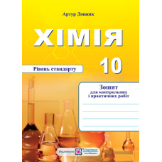 Хімія. Зошит для контрольних та практичних робіт. 10 клас.  рівень Стандарту